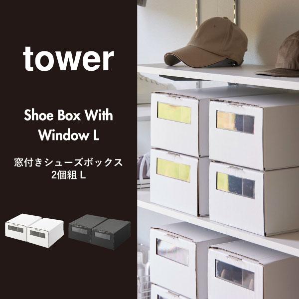 tower シューズボックス おしゃれ シューズケース スニーカー 靴