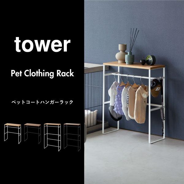 tower ハンガーラック おしゃれ ペット用 タワーシリーズ tower