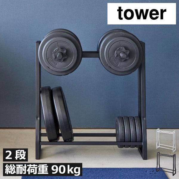 tower ダンベルスタンド ダンベルホルダー 筋トレ トレーニング 収納