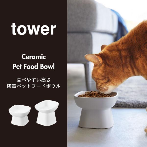 tower ペットフードボウル おしゃれ ペット用品 食器 餌入れ 猫 犬