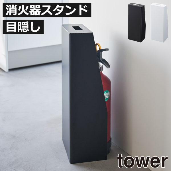 tower 収納ケース 消火器ケース おしゃれ スリム カバー 目隠し 隠す