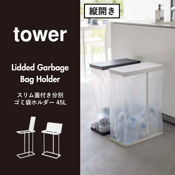tower ゴミ箱 45リットル 45l おしゃれ キッチン ダストボックス 北欧