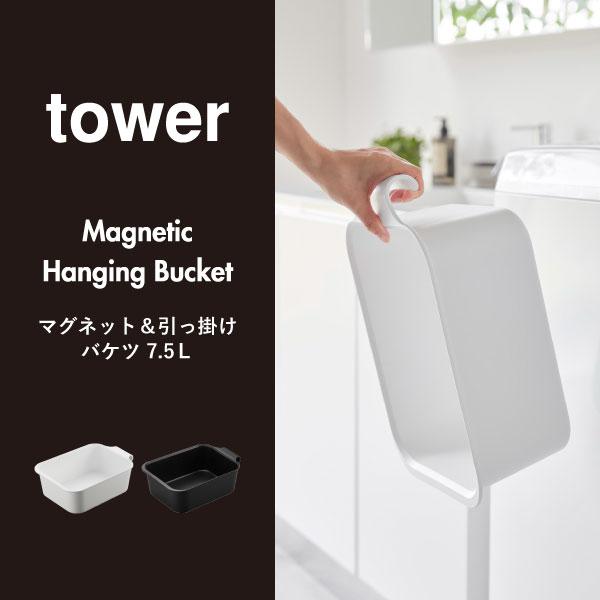 tower バケツ 洗濯機横 四角 掃除道具 おしゃれ 壁面収納雑貨 収納