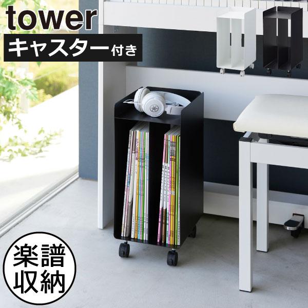 tower キャスター付きワゴン スリム おしゃれ 北欧 マガジンラック 棚