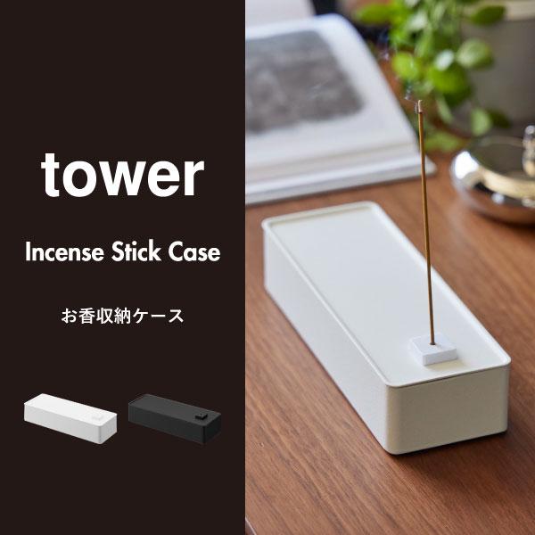 tower お香立て おしゃれ スティック 収納ボックス アロマ 線香 イン