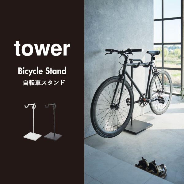 tower 自転車スタンド おしゃれ ロードバイク 倒れない サイクル