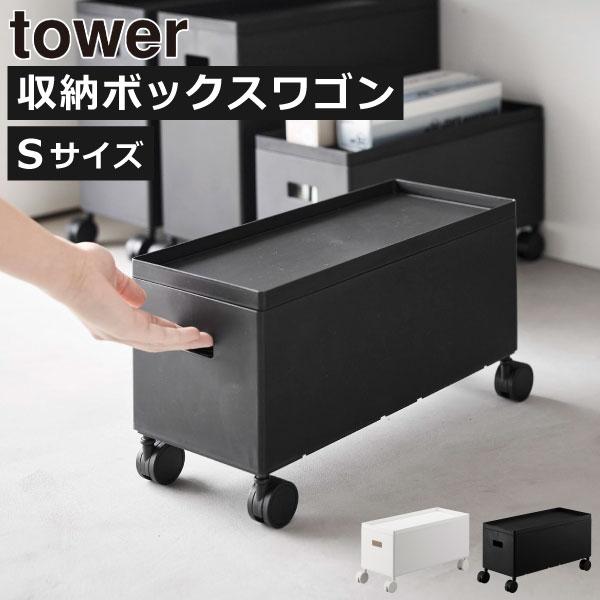 tower 収納ボックス キャスター付き収納 押入れ収納 おしゃれ 棚 かご
