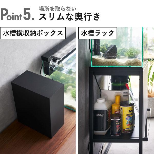 山崎実業 収納ボックス 北欧 水槽キャビネット 水槽棚 えさ 掃除用品