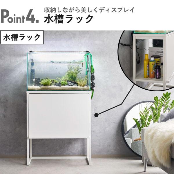 山崎実業 収納ボックス 北欧 水槽キャビネット 水槽棚 えさ 掃除用品 
