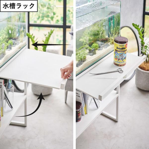 引取り限定 ガラス水槽セット キャビネット付き 4分割仕切り 山崎実業 収納ボックス 北欧 水槽キャビネット 水槽棚 えさ 掃除用品