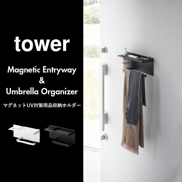 tower マグネット収納 玄関 おしゃれ 傘立て シンプル タワーシリーズ