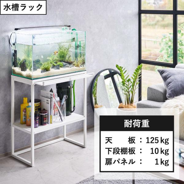 山崎実業 収納ボックス おしゃれ アクアリウム 収納ラック テーブル