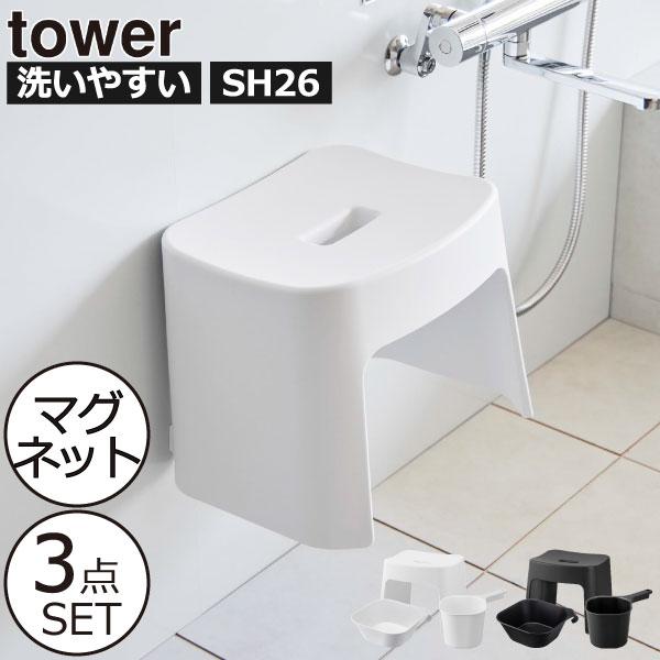 tower お風呂椅子 洗面器 壁面収納雑貨 公式 セット 桶 山崎実業 洗い