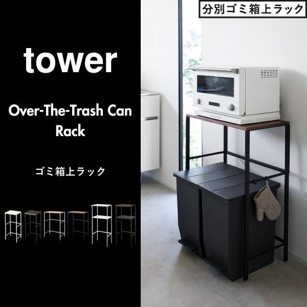 tower ゴミ箱上ラック キッチン収納 レンジラック スリムラック 隙間