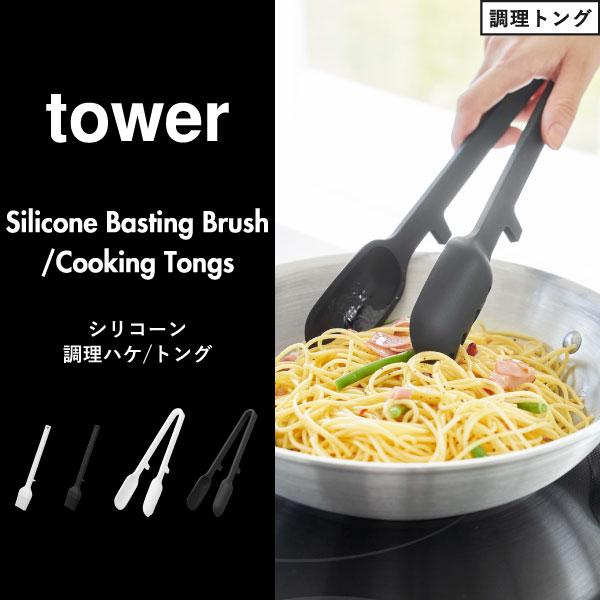 tower キッチンツール おしゃれ シリコントング 穴あき つかみやすい