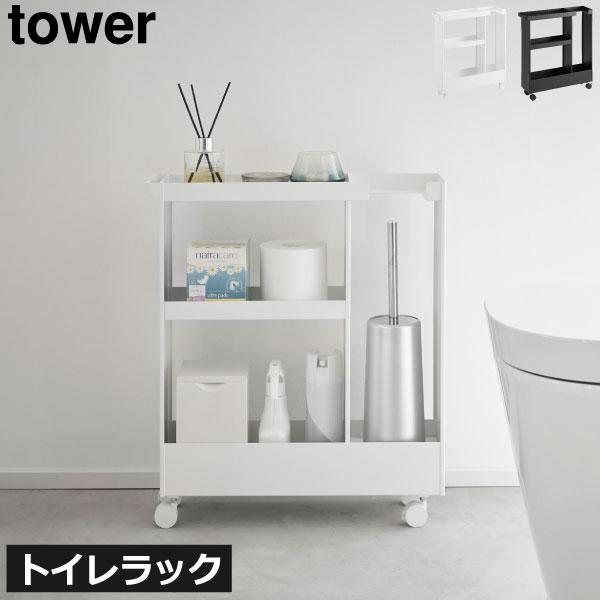 tower トイレラック スリム 北欧 大容量 シンプル タワーシリーズ
