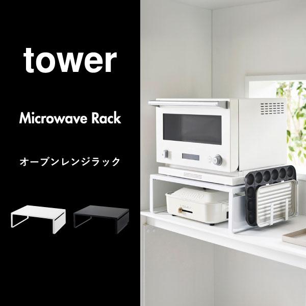 tower レンジラック キッチンラック おしゃれ 電子レンジ台 幅50cm