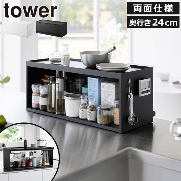 tower カウンター上収納 家電下収納 キッチン収納ラック スパイス