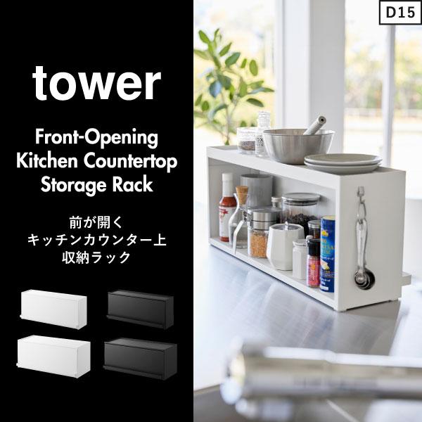 tower カウンター上収納 家電下収納 キッチン収納ラック スパイス