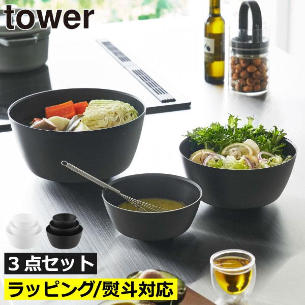 tower 耐熱ボウル キッチンボール ボウル レンジ ボウルセット