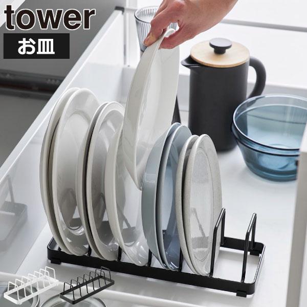 tower ディッシュスタンド 食器スタンド 食器立て おしゃれ 食器収納