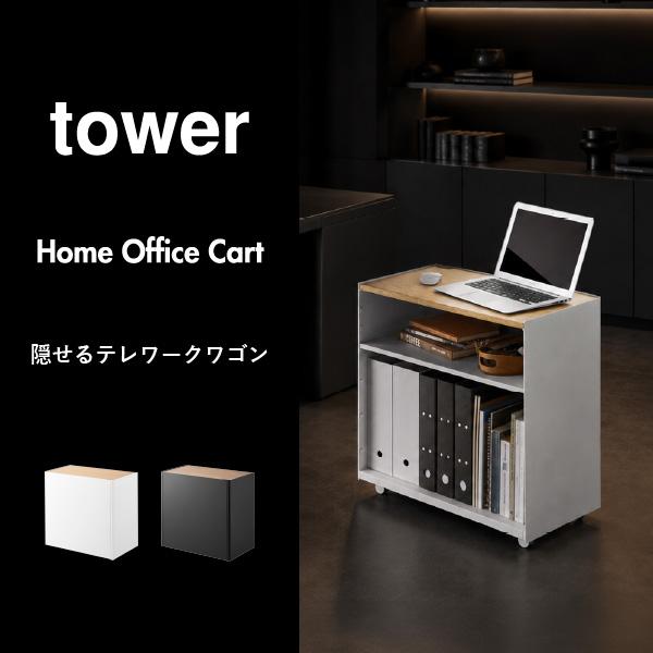 tower ワゴン デスクワゴンサイドワゴン プリンター台 デスク下収納