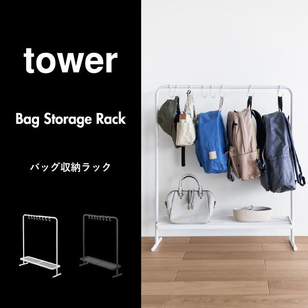 tower ハンガーラック スリム 帽子掛け バッグ収納ハンガー 頑丈
