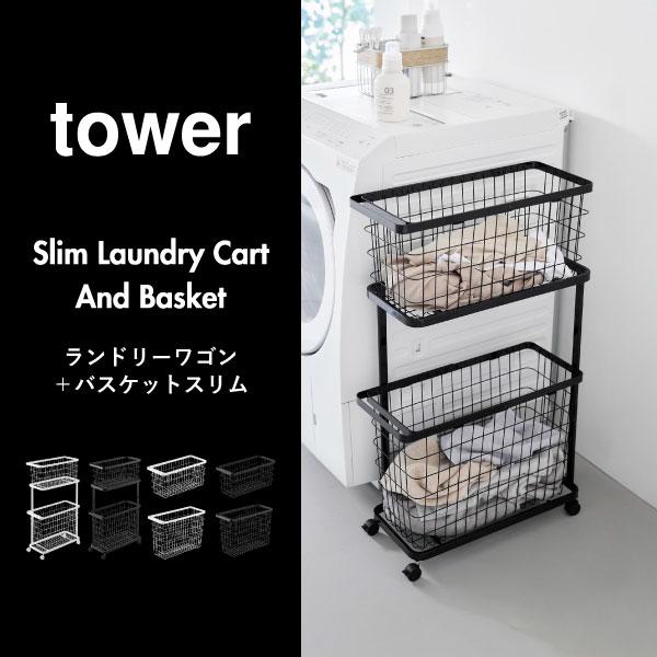 tower ランドリーバスケット 脱衣所 おしゃれ 2段 洗濯カゴ 省スペース
