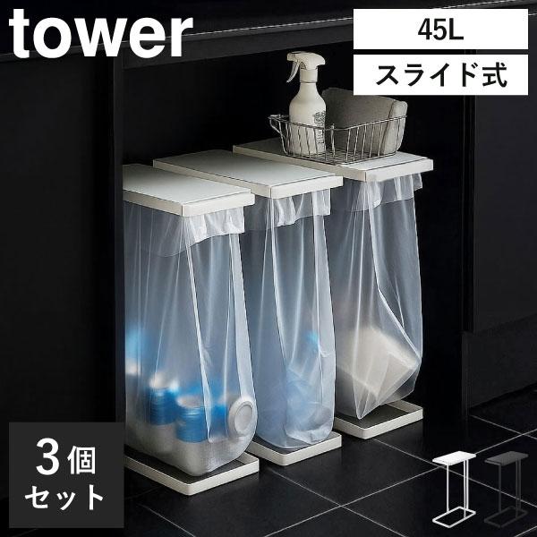 tower ゴミ箱 分別 45L 45リットル おしゃれ キッチン用 大容量 ふた