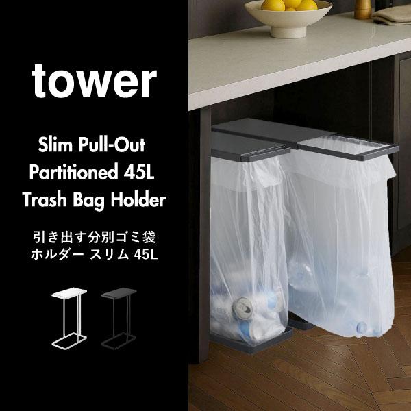 tower ゴミ箱 分別 45L 45リットル おしゃれ キッチン用 大容量 ふた