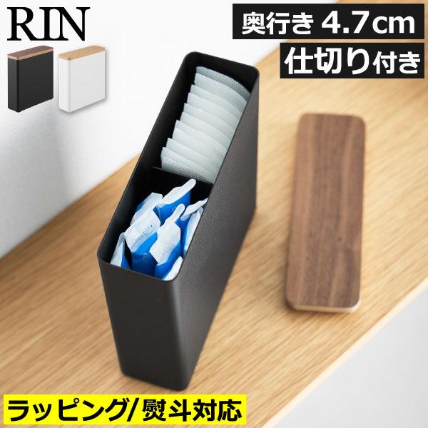 RIN（山崎実業） サニタリーボックス 生理用品収納 ストック 隙間