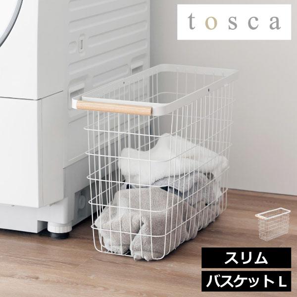 tosca（山崎実業） ランドリーバスケット おしゃれ 約幅20cm 洗濯カゴ