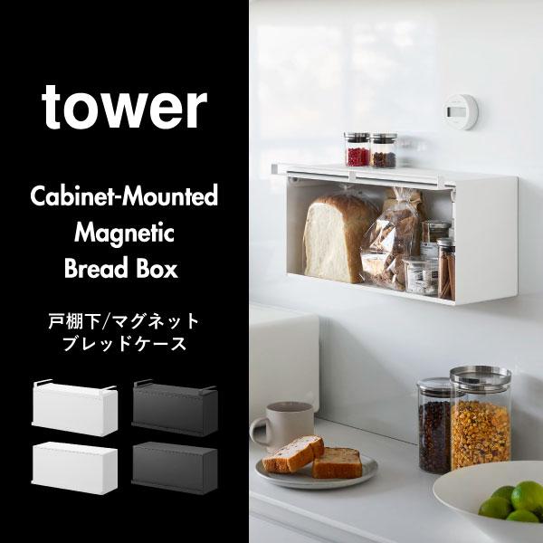 tower ブレッドケース ブレット パンケース パンボックス キッチン収納