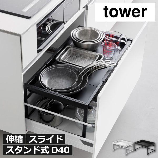 tower 伸縮式シンク下 スライドラック　D40 ブラック tower シンク下収納 キッチンラック 伸縮ラック おしゃれ フライパン