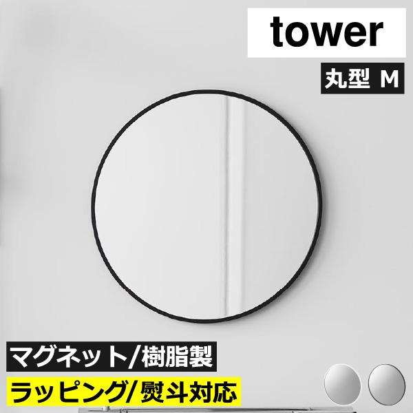 バスミラー 風呂鏡 姿見 割れにくい 壁掛け おしゃれ 洗面所 全身鏡 ウォールミラー 曇らない 山崎実業 マグネットバスルーム樹脂ミラー タワー 丸型 23cm tower（Yahoo!・ママチー）