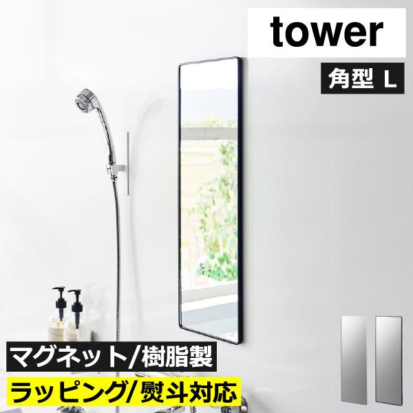 バスミラー 風呂鏡 割れにくい 曇らない おしゃれ 姿見 壁掛け 全身鏡 ウォールミラー 北欧 山崎実業 マグネットバスルーム樹脂ミラー タワー 角型 ロング tower（Yahoo!・ママチー）
