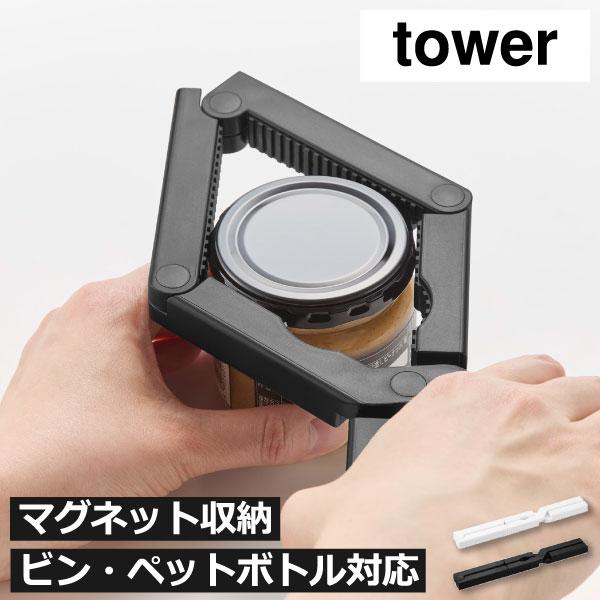 tower ペットボトルオープナー キャップオープナー ボトルオープナー
