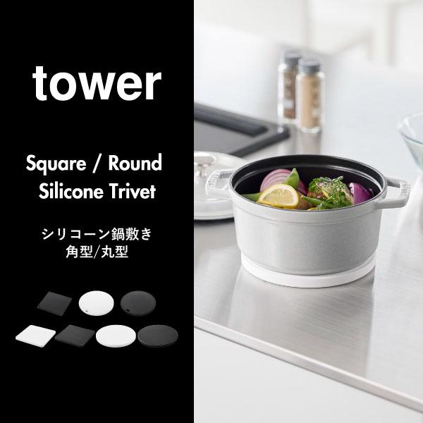tower 鍋敷き おしゃれ トリベット 耐熱 なべしき シリコン 四角 北欧