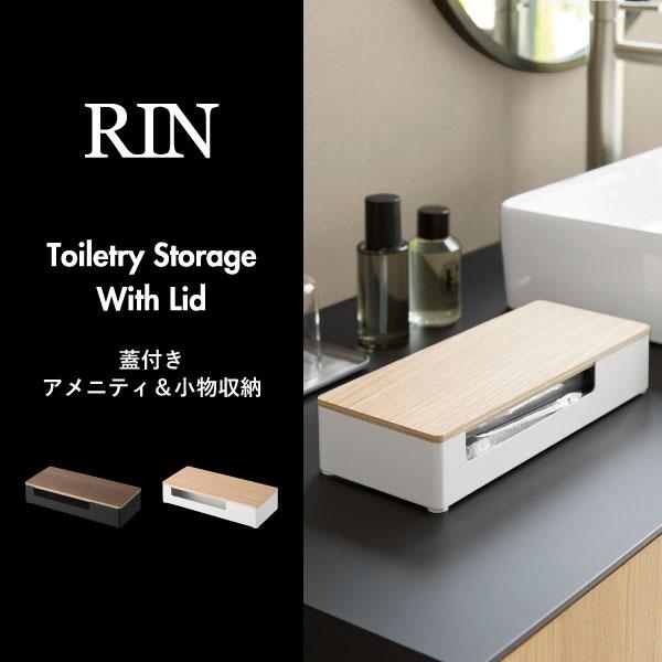 RIN（山崎実業） アメニティボックス 卓上小物入れ サニタリー