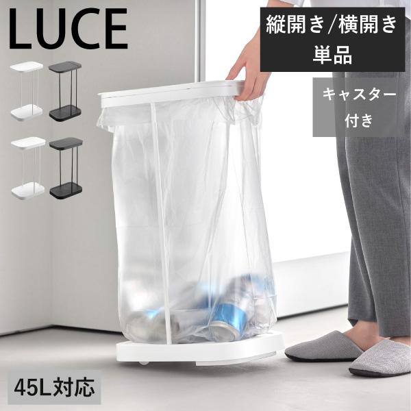 ゴミ箱 45リットル おしゃれ キャスター付き キッチン 蓋付き 45L 30リットル ゴミ袋スタンド 大容量 山崎実業 キャスター付き分別ゴミ袋ホルダー ルーチェ LUCE（Yahoo!・ママチー）