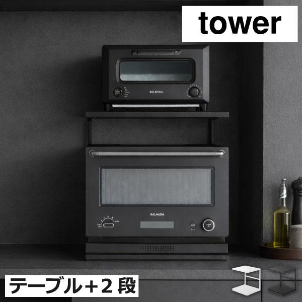 tower レンジラック 電子レンジ トースター 家電下収納 ラック