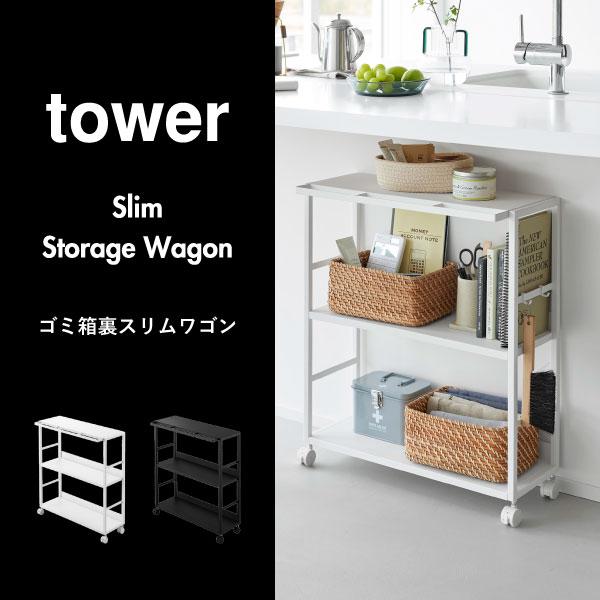 tower ワゴン キッチンワゴン スチールワゴン 収納ラック キャスター