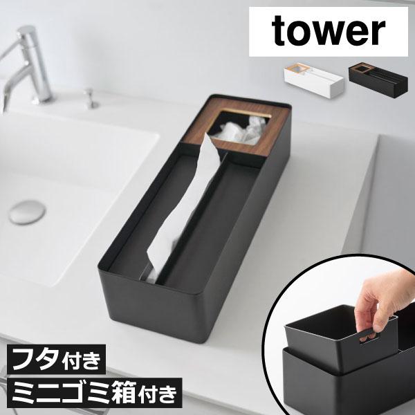 tower ティッシュケース おしゃれ ソフトパック ゴミ箱 ダストボックス