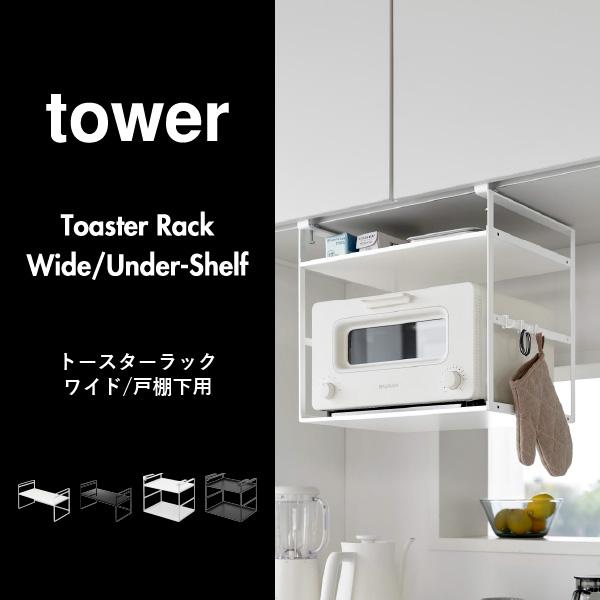tower レンジラック キッチンラック 2段 吊り戸棚下収納 吊り下げ