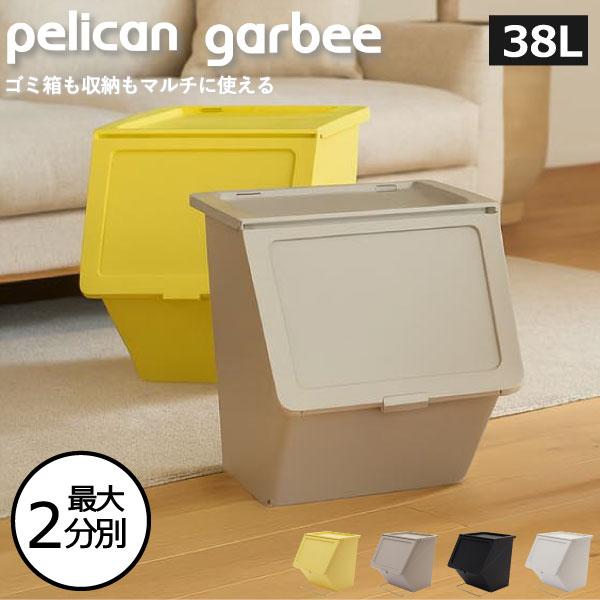 pelican garbee（stacksto.） ゴミ箱 45リットル おしゃれ 分別 2段