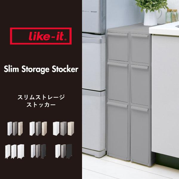 Like-it（ライクイット） 収納ボックス 隙間収納 約幅15cm キッチン