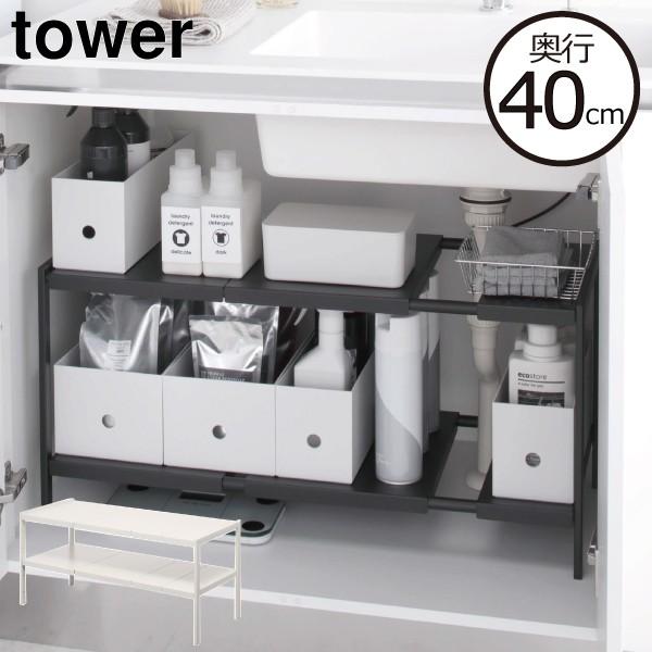 tower ホワイト シンク下収納ラック 奥行40cm D40 tower シンク下収納ラック キッチンラック スリム おしゃれ 洗面台下