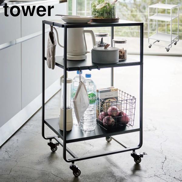 tower キッチンワゴン おしゃれ キャスター 引き出し付き 3段 山崎実業