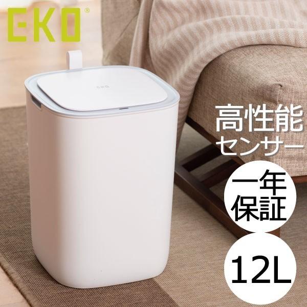 ゴミ箱 おしゃれ スリム リビング用 蓋付き ダストボックス 自動開閉 生ゴミ 正規販売店 EKO モランディ プラスチックセンサービン 12L ホワイト