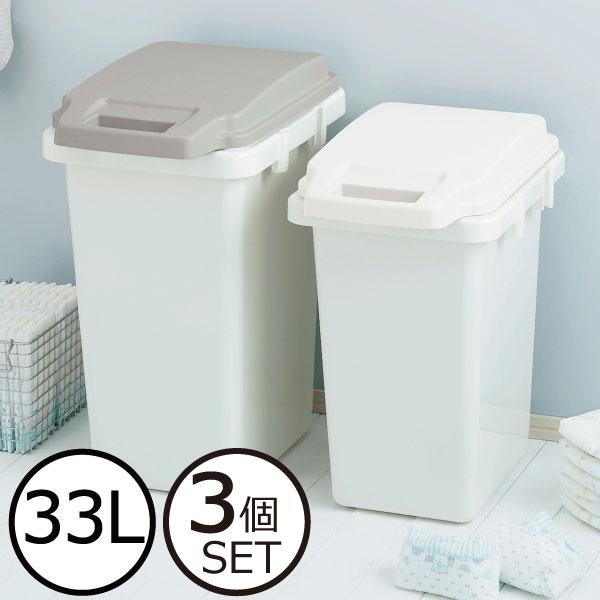 ゴミ箱 キッチン おしゃれ 防臭 45Lゴミ袋可 生ゴミ 分別 ごみ箱 おむつ ペットシート ふた付き 抗菌ダストボックス 33L 3個セット